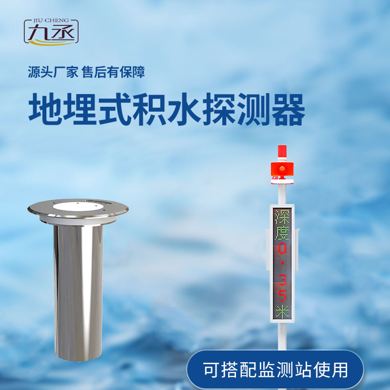 地埋式積水監(jiān)測設(shè)備對于城市積水的監(jiān)測作用大嗎？