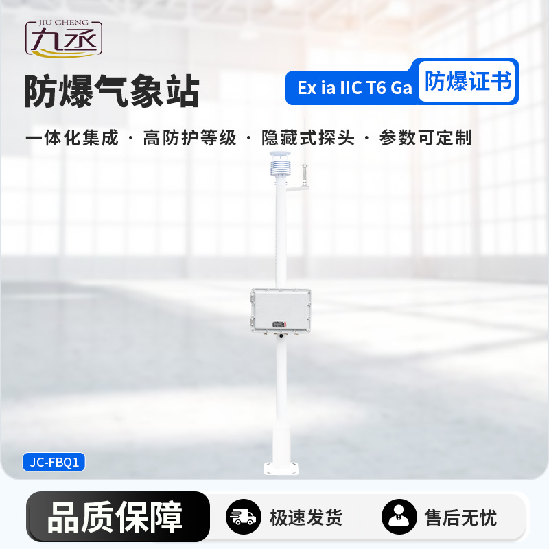化工廠區(qū)防爆儀通過監(jiān)測(cè)氣象參數(shù)來保護(hù)化工廠作業(yè)