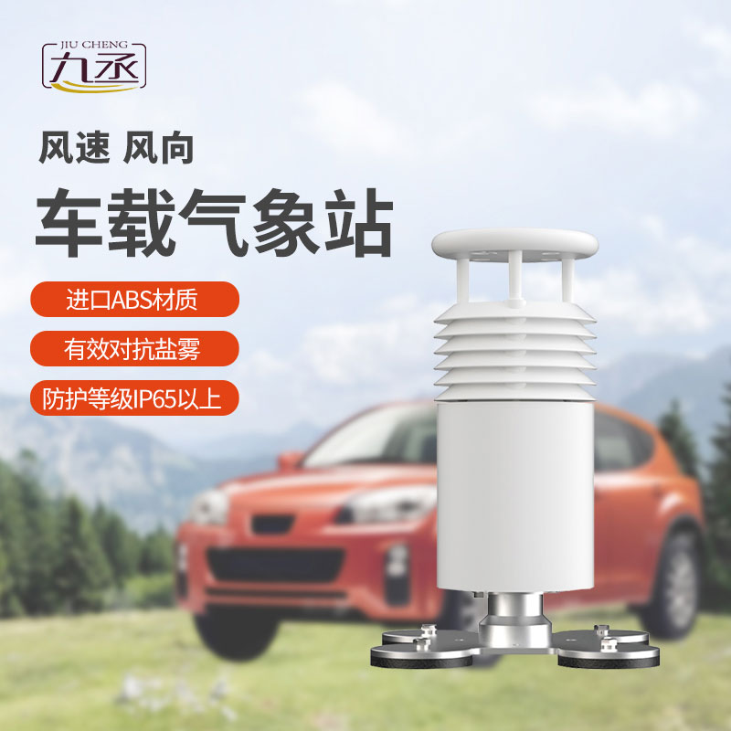車載氣象儀可以監(jiān)測(cè)沿途風(fēng)速和風(fēng)向