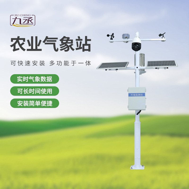 七要素農(nóng)業(yè)氣象監(jiān)測(cè)站——實(shí)時(shí)預(yù)警，防范未然